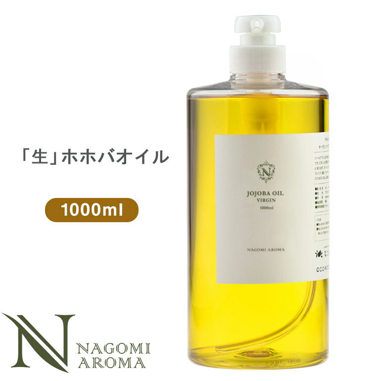 生 ホホバオイル 1000ml　 【 ホホバオイル キャリアオイル ヘアオイル ボディオイル ヘアケア マッサージオイル 植物性 スキンケア carrier 業務用 サロン用 】