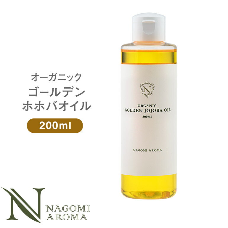 ホホバオイル オーガニック・ゴールデン生ホホバオイル 200ml 【 キャリアオイル 美容オイル マッサージオイル 植物性 スキンケア ヘアケア 】