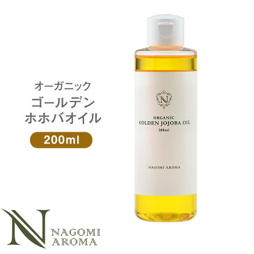 ホホバオイル オーガニック・ゴールデン生ホホバオイル 200ml 【送料無料】 【 キャリアオイル ヘアケア マッサージオイル 植物性 スキンケア carrier 】