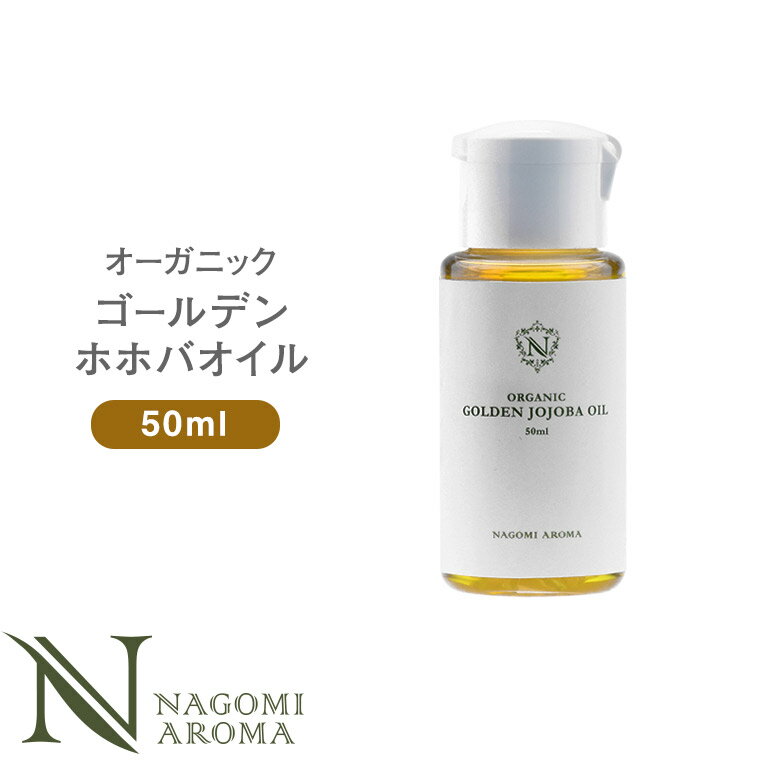 ホホバオイル オーガニック・ゴールデン生ホホバオイル 50ml 【 キャリアオイル ヘアケア マッサージオイル 植物性 スキンケア carrier 】