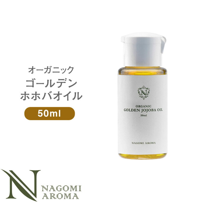 ホホバオイル オーガニック・ゴールデン生ホホバオイル 50ml 【 キャリアオイル 美容オイル マッサージオイル 植物性 スキンケア ヘアケア 】