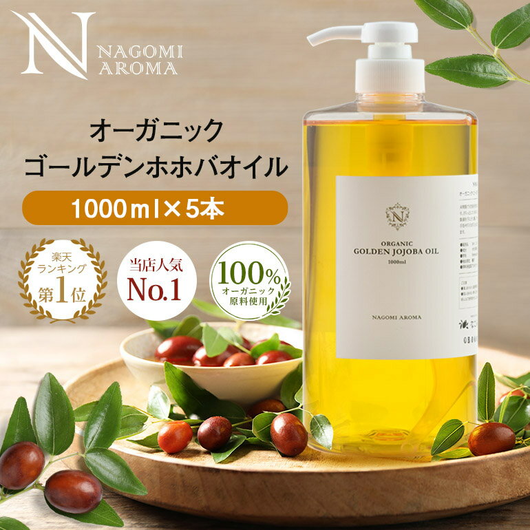 楽天アロマ ルイボスnaturalshopなごみホホバオイル オーガニック ゴールデン生ホホバオイル 5000ml（1000ml×5本） 【送料無料】 キャリアオイル ヘアケア 100％ 業務用 サロン用 マッサージオイル 植物性 スキンケア carrier 髪 コスモスオーガニック フェイス ヘアオイル