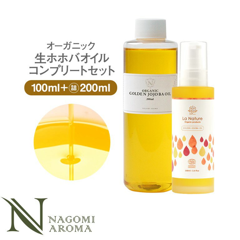 ホホバオイル オーガニック・ゴールデン 生ホホバオイル コンプリート セット ポンプ付100ml＆詰め替え200ml 【送料無料】 【 キャリアオイル 100% マッサージオイル 植物性 スキンケア carrier 】