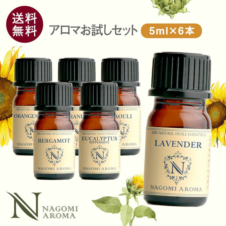 アロマ エッセンシャルオイル 選べる 精油 各5ml 6本 セット 【送料無料】 アロマオイル ラベンダー オレンジ ユーカリ グレープフルーツ AEAJ認定 天然 サウナ ロウリュ エッセンシャル ティ…