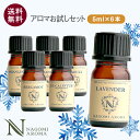 アロマ エッセンシャルオイル 選べる 精油 各5ml×6本 セット 【送料無料】 アロマオイル ラベンダー オレンジ ユーカリ グレープフルーツ AEAJ認定 天然 サウナ ロウリュ エッセンシャル ティートゥリー アロマディフューザー