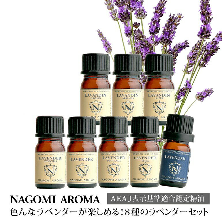 アロマオイルのギフト アロマオイル ラベンダー セット 5ml×8本 8種のラベンダーが楽しめる 【送料無料】 エッセンシャルオイル 認定精油 ラベンダーオイル 癒し 天然 ギフト アソート サウナ ロウリュ エッセンシャル アロマディフューザー