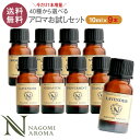 【今だけ1本増量】アロマオイル エッセンシャルオイル 選べる 各10ml×8本 お試し セット 精油 【送料無料】 【 AEAJ認定 NAGOMI PURE ラベンダー オレンジ ベルガモット ユーカリ ペパーミントアロマディフューザー 】