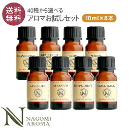 アロマオイルのギフト アロマオイル エッセンシャルオイル 選べる 各10ml×8本 お試し セット 精油 【送料無料】 AEAJ認定 NAGOMI PURE ラベンダー オレンジ ユーカリ ペパーミント アロマディフューザー サウナ ロウリュ エッセンシャル ティートゥリー