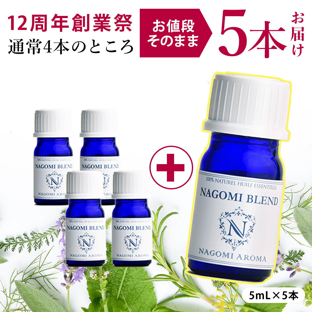 【12周年創業祭！1本増量】アロマオイル ブレンドオイル 選べる 16種 各5ml×4本セット 【送料無料】 【 NAGOMI　PURE エッセンシャルオイル 精油 認定精油 ブレンドエッセンシャルオイル ブレンドアロマ アロマディフューザー 】