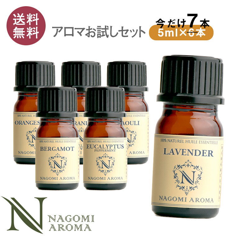 【今だけ増量+1点】 アロマ エッセンシャルオイル 選べる 精油 各5ml×6本+1本セット 【送料無料】 【 アロマオイル ラベンダー オレンジ ユーカリ ベルガモット ユーカリ グレープフルーツ AEAJ認定 天然 】