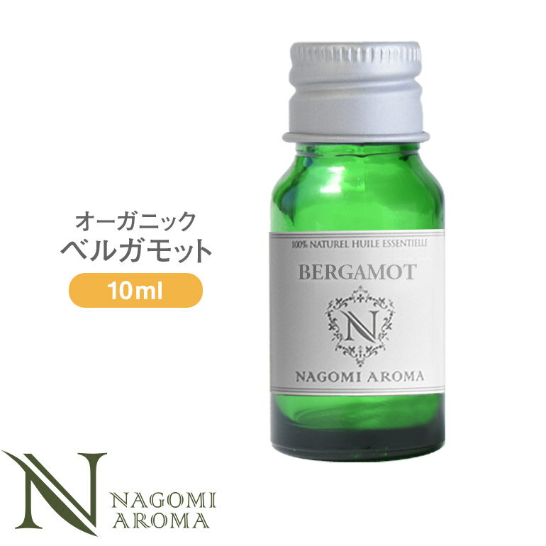 アロマオイル オーガニック ベルガモット 10ml エッセンシャルオイル 【 orge 精油 オーガニックオイル ベルガプテンフリー フロクマリンフリー 光毒性 】