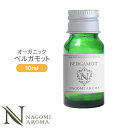 アロマオイル オーガニック ベルガモット 10ml エッセンシャルオイル 【 orge 精油 オーガニックオイル ベルガプテン…