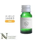 アロマオイル オーガニック シトロネラ 5ml エッセンシャルオイル 【 orge 精油 天然 オーガニックオイル 】