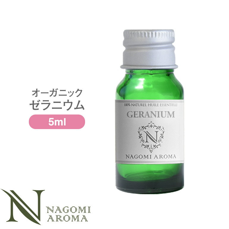 アロマオイル オーガニック ゼラニウム 5ml エッセンシャルオイル 【 ACO認定 精油 天然 オーガニックオイル 】