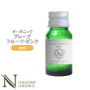 アロマオイル オーガニック グレープフルーツ・ピンク 5ml エッセンシャルオイル 【 orge 精油 天然 オーガニックオ…