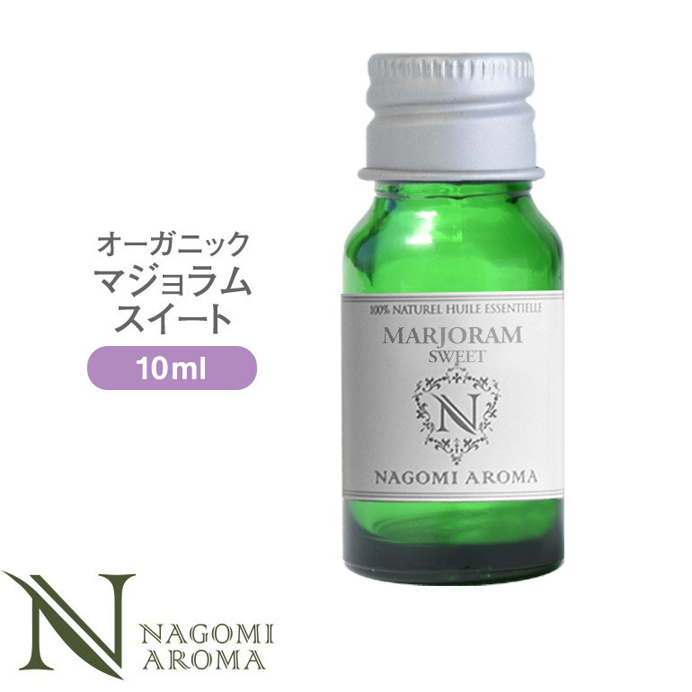 アロマオイルのギフト アロマオイル オーガニック マジョラム・スイート 10ml エッセンシャルオイル 【 ACO認定 精油 天然 オーガニックオイル スイートマジョラム マジョラム・スイート スイート・マジョラム 】