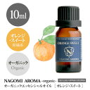 オーガニック・オレンジ・スィート 10ml 【エッセンシャルオイル】 org10m【アロマオイル】【箱あり】【宅配便送料別】