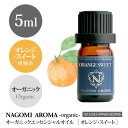 オーガニック・オレンジ・スィート 5ml 【アロマオイル】【エッセンシャルオイル】 org5m