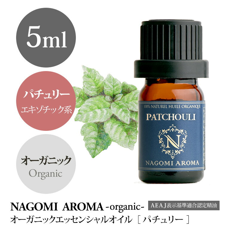 アロマオイル オーガニック パチュリー 5ml エッセンシャルオイル 【 orge 精油 天然 オーガニックオイル パチュリ 】 nagomisabo-10000634 アロマ ルイボスnaturalshopなごみ サンプル画像2