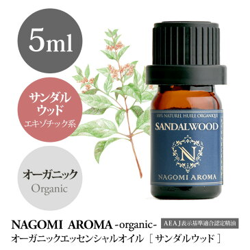 アロマオイル オーガニック サンダルウッド 5ml エッセンシャルオイル 【 ACO認定 精油 天然 オーガニックオイル NAGOMI AROMA 】