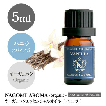 アロマオイル オーガニック バニラ 10ml エッセンシャルオイル 【 ACO認定 精油 天然 オーガニックオイル ヴァニラ 】