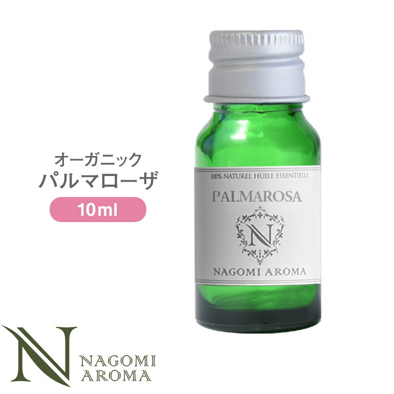 アロマオイル オーガニック パルマローザ 10ml エッセンシャルオイル 