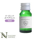 アロマオイル オーガニック スペアミント 10ml エッセンシャルオイル 【 orge 精油 天然 オーガニックオイル ミント 薄荷 ハッカ はっか 】