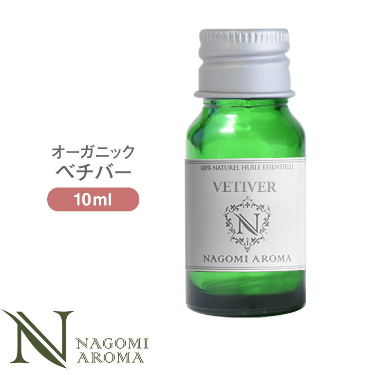 楽天アロマ ルイボスnaturalshopなごみアロマオイル オーガニック ベチバー 10ml エッセンシャルオイル 【 ACO認定 精油 天然 オーガニックオイル 】