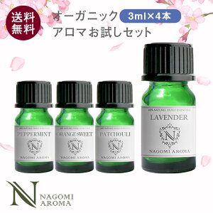 アロマオイル エッセンシャルオイル オーガニック 選べる 精油 各3ml×4本 お試し セット 【送料無料】 認定精油 ラベンダー イランイランレモン レモングラス グレープフルーツ ユーカリ サウナ ロウリュ エッセンシャル アロマディフューザー