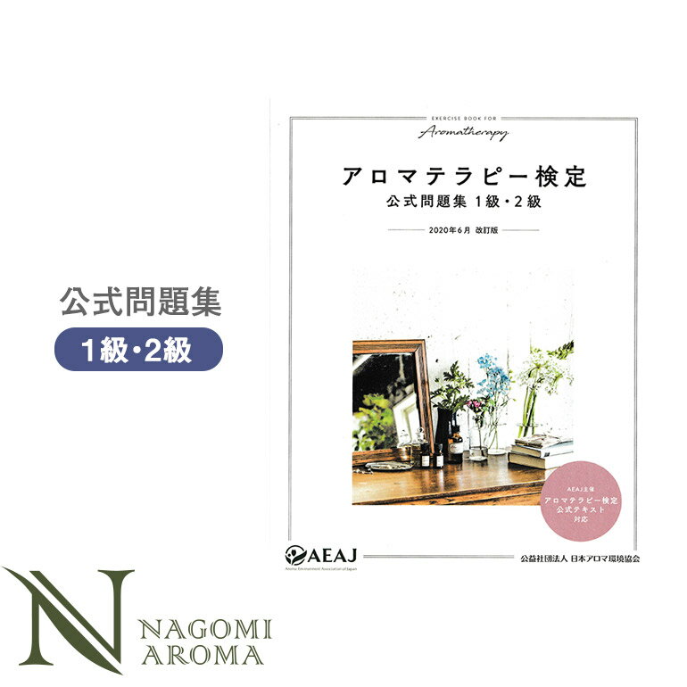 アロマテラピー検定公式問題集1級・2級 【 アロマテラピー検定 アロマ検定 AEAJ 公式 公式問題集 資格 試験 アロマオイル エッセンシャルオイル 精油 】