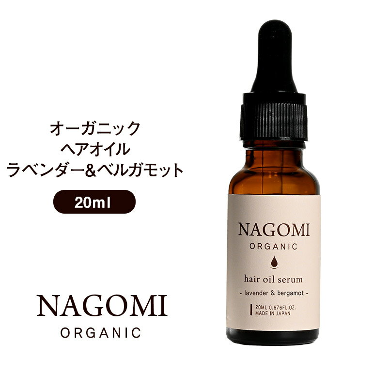 オーガニック ヘアオイル ラベンダー×ベルガモット 20ml 【送料無料】 【 ヘアケア ダメージヘア 髪 トリートメント ホホバオイル ヘアフレグランス ボタニカル アロマオイル エッセンシャルオイル 精油 ブレンドオイル NAGOMI AROMA 】のサムネイル