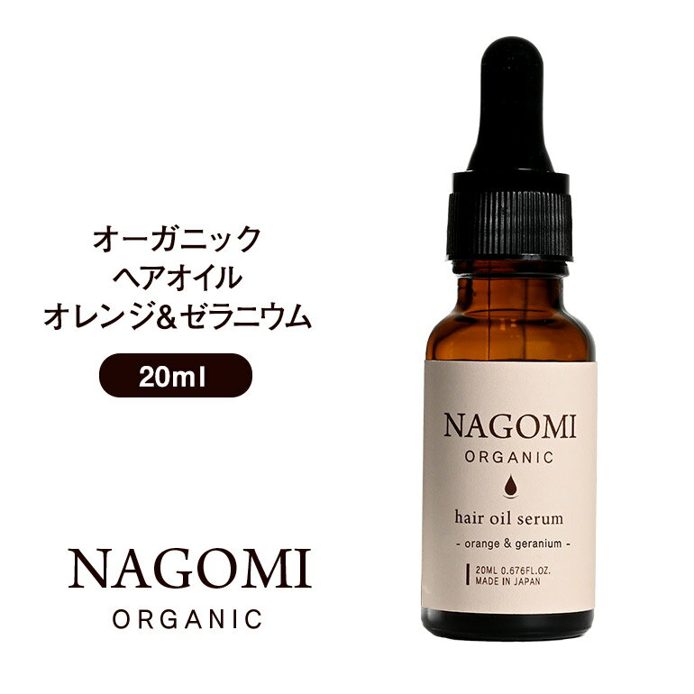オーガニック ヘアオイル オレンジ×ゼラニウム 20ml 【送料無料】 【 ヘアケア ダメージヘア 髪 トリートメント ホホバオイル ヘアフレグランス ボタニカル アロマオイル エッセンシャルオイル 精油 ブレンドオイル NAGOMI AROMA 】のサムネイル