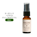 オーガニック ヘアオイル オレンジ×ゼラニウム 20ml 【送料無料】 【 ヘアケア ダメージヘア 髪 トリートメント ホホバオイル ヘアフレグランス ボタニカル アロマオイル エッセンシャルオイル 精油 ブレンドオイル 】