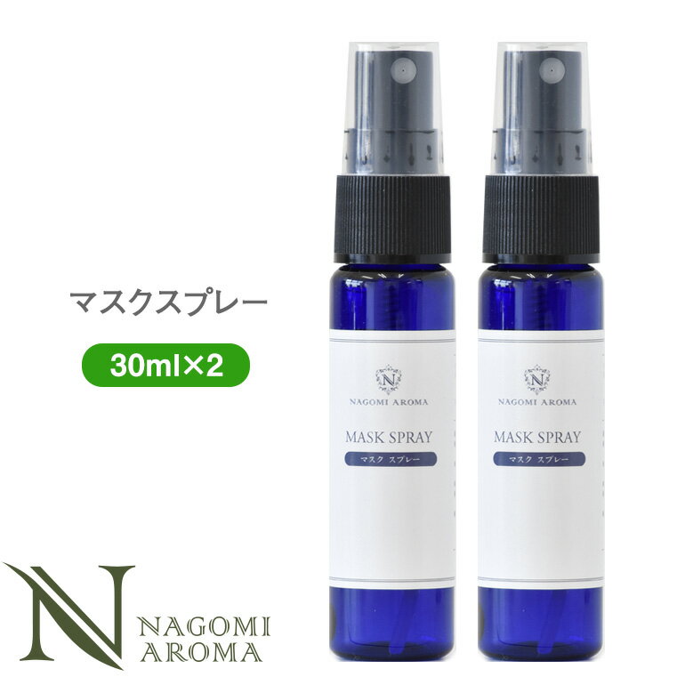 マスクスプレー　30ml×2本セット　アロマスプレー　アロマ　植物性エタノール