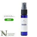 マスクスプレー 30ml 【送料無料】