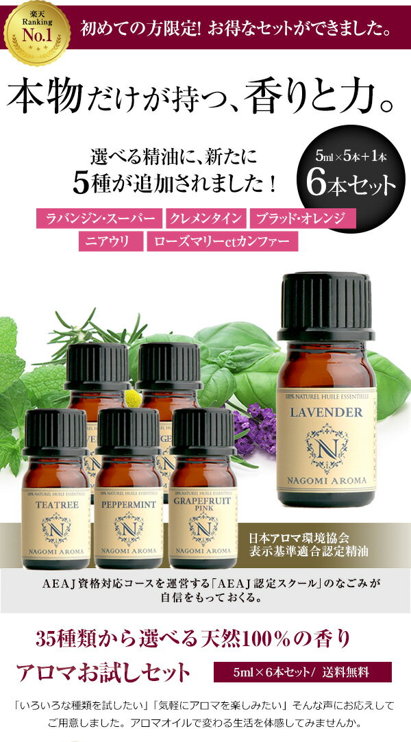 アロマ エッセンシャルオイル 選べる 精油 各5ml×6本セット 【送料無料】 【 アロマオイル ラベンダー オレンジ ユーカリ ベルガモット ユーカリ グレープフルーツ AEAJ認定 天然 】