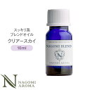 NAGOMI PURE ブレンドオイル アロマ クリアースカイ 10ml 【 アロマオイル ブレンド エッセンシャルオイル 精油 オグレフルホワイト スペアミント ラベンダー 】