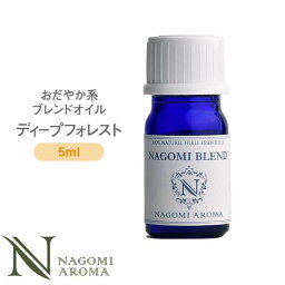 ブレンドオイル ディープフォレスト 5ml おだやか系 【 アロマ アロマオイル アロマグッズ エッセンシャルオイル 精油 天然精油 ユーカリ パイン ペパーミント NAGOMI AROMA なごみ アロマストーン アロマディフューザー ルームフレグランス 瓶 部屋用 玄関】