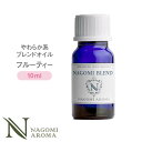 NAGOMI PURE ブレンドオイル アロマ フルーティー 10ml 【 アロマオイル ブレンド エッセンシャルオイル 精油 グレープフルーツ マンダリン ライム レモン 】