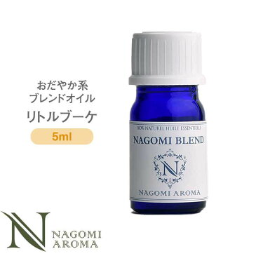 NAGOMI PURE ブレンドオイル アロマ リトルブーケ 5ml 【 アロマオイル ブレンド エッセンシャルオイル 精油 ローズゼラニウム ラベンダー ベルガモット 】