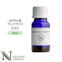 ブレンドオイル ミスト 10ml リラックス系 【 アロマ アロマオイル アロマグッズ エッセンシャルオイル 精油 天然精油 イランイラン グレープフルーツ ライム クラリセージ パチュリ NAGOMI AROMA なごみ アロマストーン アロマディフューザー ルームフレグランス 】