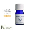 ブレンドオイル パフューム 5ml おだやか系 【 アロマ アロマオイル アロマグッズ エッセンシャルオイル 精油 天然精油 イランイラン グレープフルーツ オレンジ パチュリ NAGOMI AROMA なごみ アロマストーン アロマディフューザー ルームフレグランス 瓶 部屋用 】