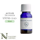 NAGOMI PURE ブレンドオイル アロマ リラクゼーション 10ml 