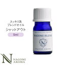 ブレンドオイル シャットアウト 5ml 