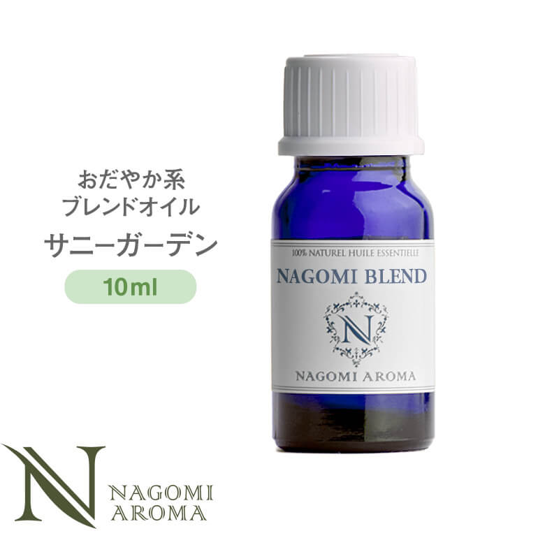 ブレンドオイル サニーガーデン 10ml リラックス系 【 アロマ アロマオイル アロマグッズ エッセンシャルオイル 精油 天然精油 オレンジ バジル グレープフルーツ NAGOMI AROMA なごみ アロマストーン アロマディフューザー ルームフレグランス 瓶 部屋用 玄関 】