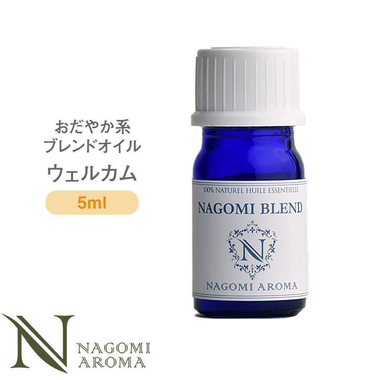 ブレンドオイル ウェルカム 5ml おだやか系 【 アロマ アロマオイル アロマグッズ エッセンシャルオイル 精油 天然精油 ゼラニウム オレンジ ベルガモット スペアミント NAGOMI AROMA なごみ アロマストーン アロマディフューザー ルームフレグランス 瓶 部屋用 】