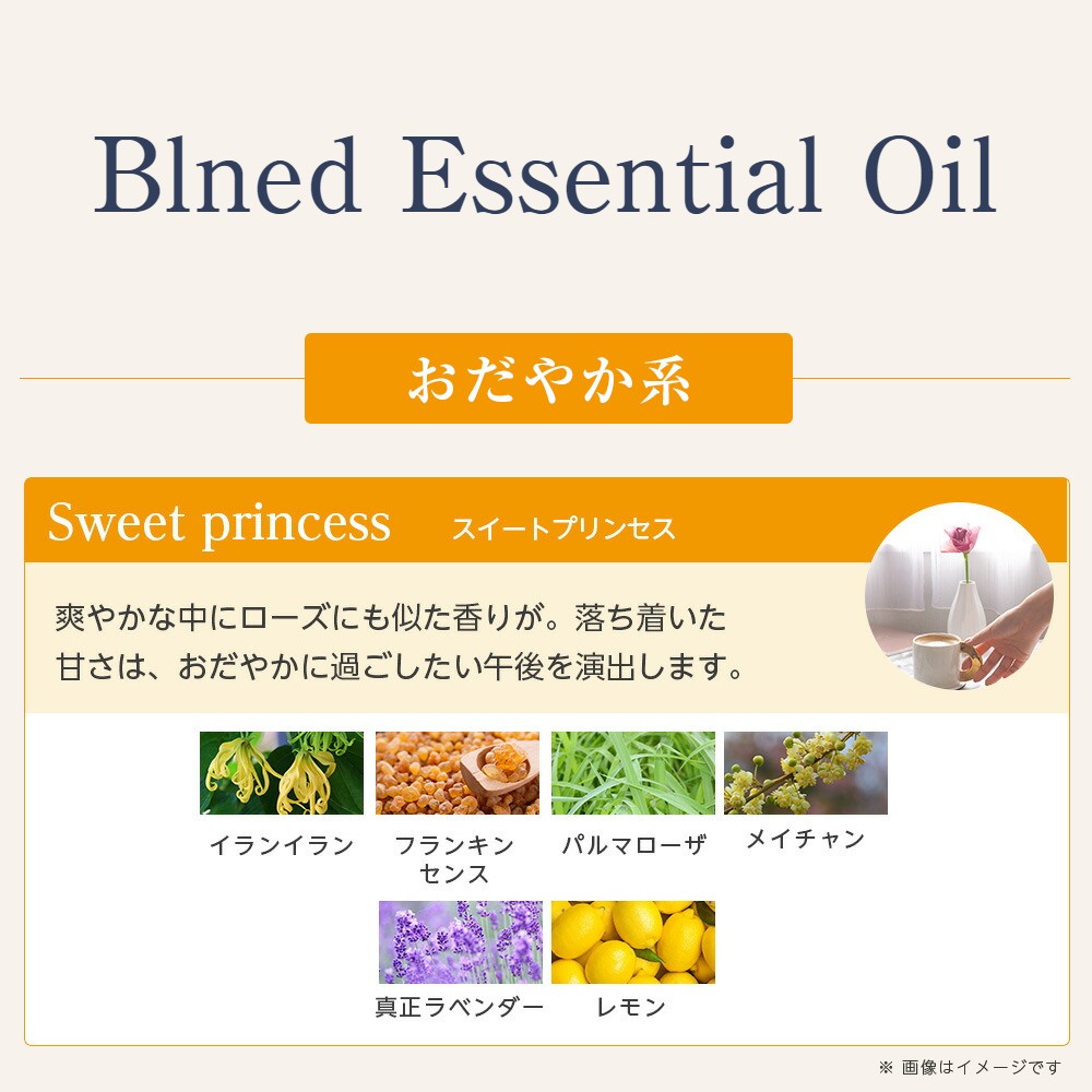 ブレンドオイル スイートプリンセス 5ml おだやか系 【 アロマ アロマオイル アロマグッズ エッセンシャルオイル 精油 パルマローザ メイチャン レモン 真正ラベンダー イランイラン フランキンセンス アロマストーン 】