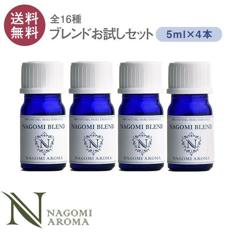 アロマオイル ブレンドオイル 選べる 16種 各5ml×4本セット  