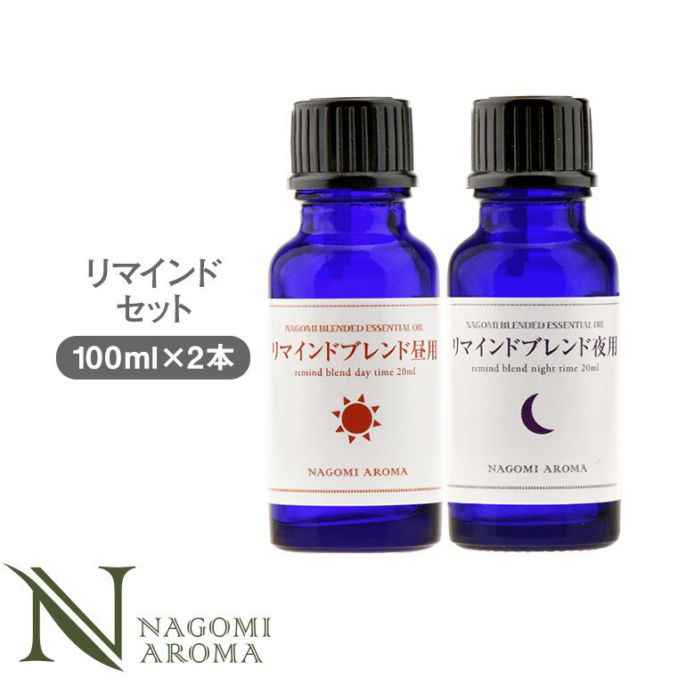 楽天アロマ ルイボスnaturalshopなごみブレンド アロマオイル　リマインド セット　昼用100ml | 夜用100ml 精油 【送料無料】 【 ローズマリー ラベンダー レモン オレンジスイート 柑橘系 エッセンシャルオイル 】