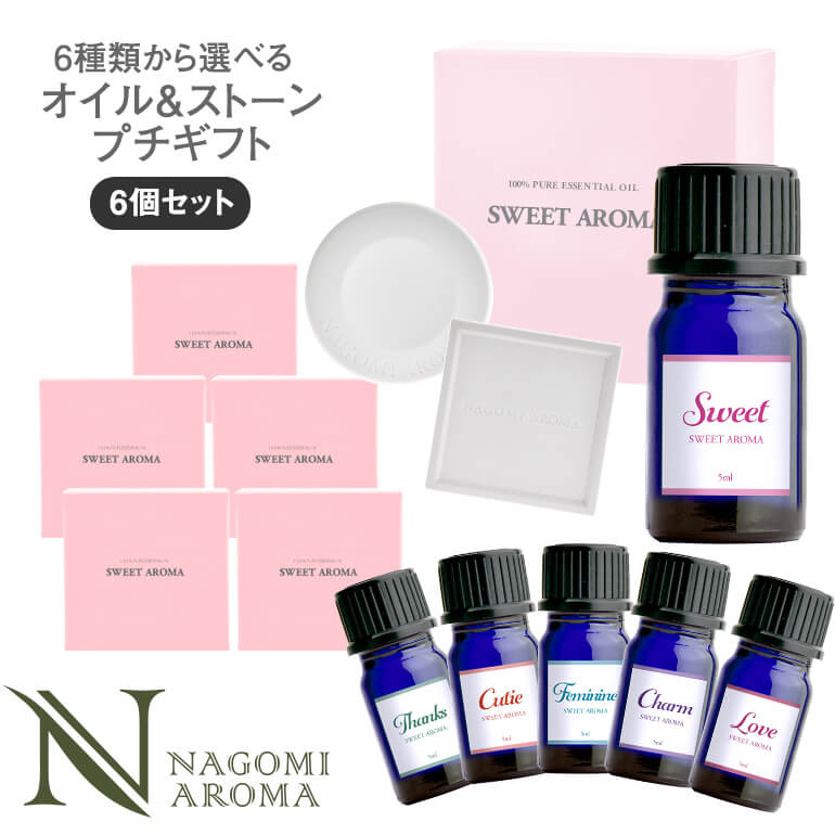【個包装】 アロマオイル＆アロマストーン選べるプチギフト6個セット 【送料無料】 【 プチギフト デ ...